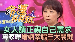 【精華版】女人請正視自己需求！專家曝婚姻幸福三大關鍵！