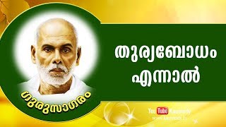 തുര്യബോധം എന്നാല്‍ | ഗുരുസാഗരം