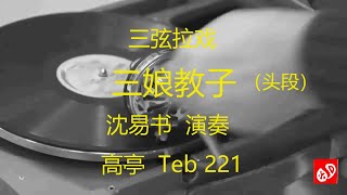 三弦拉戏  《三娘教子》  -  沈易书演奏