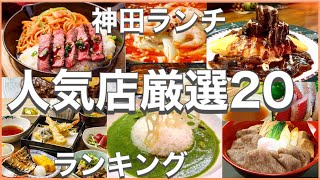 神田ランチ！おすすめ厳選20店！人気20店のランキング！神田駅近辺のおすすめショートメニュー集です！