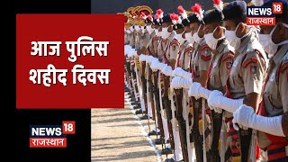 Jaipur LIVE | आज पुलिस शहीद दिवस, शहीद पुलिसकर्मियों को दी जा रही श्रद्धांजलि, देखिए तस्वीरें