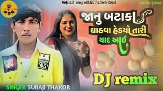 ||SUBAJI THAKOR NEW SONG|| #viral જાનુ બટાકા ઘાઢવા હેડ્યો તારી યાદ આવી #tendig