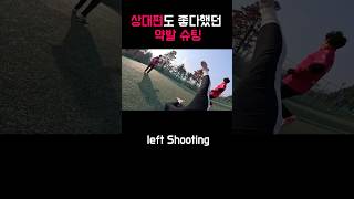 상대방도 칭찬했던 약발 슛팅. left shooting