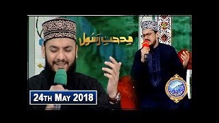Shan e Iftar  Segment  Middath e Rasool - (Naat khawan) - 24th May 2018