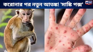 Monkey Pox: আতঙ্ক বাড়াচ্ছে 'মাঙ্কি পক্স'? সতর্ক ভারত সরকার | India News Bangla