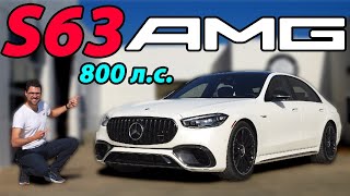 Обзор нового Mercedes-AMG S63 - самый мощный S-Класс в истории!