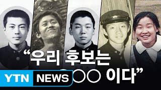 측근들이 말한다, '대선 후보 5人' 그들의 성격은? / YTN