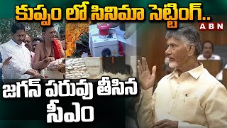 కుప్పం లో సినిమా సెట్టింగ్.. జగన్ పరువు తీసిన సీఎం | CM Chandrababu Satires On Jagan | ABN