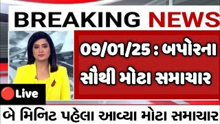 #Aajna_taja_samachar  #today_breaking_news  l #09_Jan_2025  #weather #Goswami #Lokshabha #election