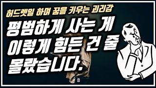 20대 30대 인생고민 | 평범하게 사는 게 가장 어렵다는걸 알게 될 때 | 꿈과 현실의 괴리감 극복하는 법