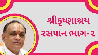 શ્રી કૃષ્ણાશ્રય રસપાન ભાગ-૨ | Shri Krushnashray | Dwarkeshlalji Kandivali Mumbai