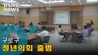 [구로] 구로구, 청년의회 출범…청년 정책 수립 참여