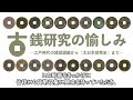 【造幣博物館】「古銭研究の愉しみ～江戸時代の銭貨図鑑から『大日本貨幣史』まで～」