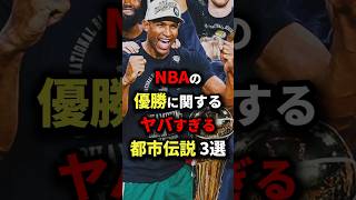 NBAの優勝に関するヤバすぎる都市伝説3選　#nba #バスケットボール #バスケ