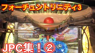 【メダルゲーム】フォーチュントリニティ3JPC集！②