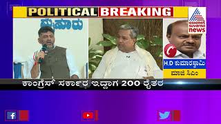 ಡಿಕೆ ಹೆಚ್'ಡಿಕೆ ಮಧ್ಯೆ ಶುರುವಾಯ್ತು ರಾಮನಗರ ಯುದ್ಧ- HD Kumaraswamy Taunts DK Shivakumar