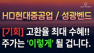 현대중공업/성광벤드 - 환율이 올라가면 오히려 좋다? 최대 수혜주 조선!! 다음 주 주가는 \