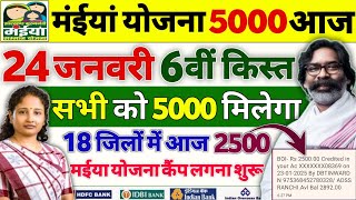 24 जनवरी - आज मिलेगा 6वीं किस्त 5000 रुपये | Maiya Yojana 2500 | Maiya Samman Yojana 2500 kab milega