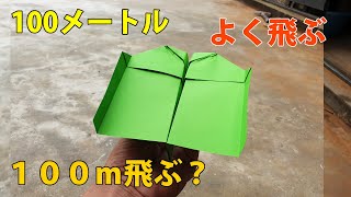 100メートル飛ぶ紙飛行機の作り方! １００ｍ飛ぶ？！紙飛行機の作り方講座