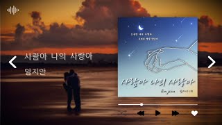 [신곡]사람아나의사랑아-임지안 (월간지안 2월곡/작사 임지안 작곡 서유호 편곡 서유호,김지혁)