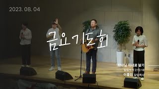 23.8.4. 개포동교회 금요기도회