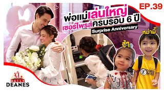 DAILY DEANES EP.39 | Surprise Anniversary พ่อแม่เล่นใหญ่ เซอร์ไพรส์ครบรอบงานแต่ง 6 ปี!!