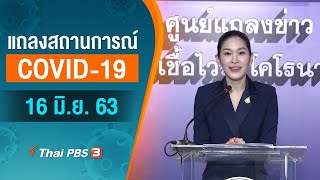 [Live] 11.30 น. แถลงสถานการณ์ COVID-19 โดย ศบค. และ สธ. (16 มิ.ย. 63)