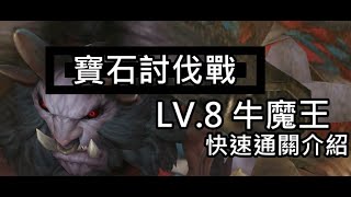 【敖武】七騎士寶石討伐戰LV.8牛魔王快速通關