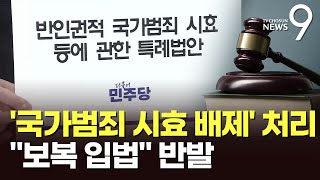 野, '사건 조작' 포함한 '국가범죄 공소시효' 배제법 처리…與 \