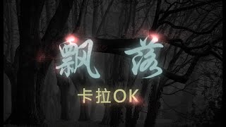 “飘落”卡拉OK伴奏