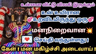 உன் உயிரான❤️உறவிடமிருந்து ஒரு மன நிறைவான செய்தி 💌 வந்துள்ளது ! கேள் ! மன மகிழ்ச்சி அடைவாய் ! 10000%