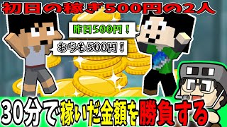 【まぐにぃ切り抜き】タンス預金したいカズクラさんと30分で稼いだ金額を勝負するまぐにぃ【アツクラ/チーム対抗大富豪/マインクラフト】【まぐにぃ/カズクラ】