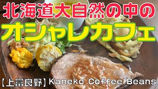 北海道上富良野オシャレカフェ！！ボリューム満点！！ローストポーク！！Kaneko coffee beans