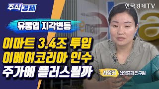 유통업 지각변동 이마트 3.4조 투입 이베이코리아 인수 주가에 플러스될까(서정연)/ 주식경제 이슈분석 / 한국경제TV