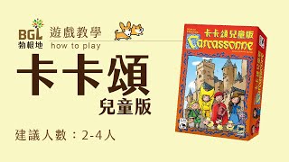 #32 卡卡頌兒童版 Carcassonne Junior 桌遊教學影片｜勃根地桌遊