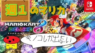 [参加型］週１のマリオカート8DX　262目：レート10665→