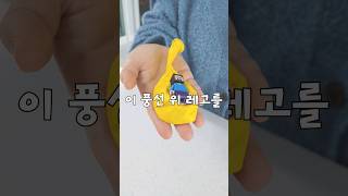 공기 없이 풍선 위의 레고 올리는 법?