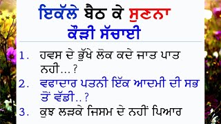 ਬੱਚੇ ਨਾ ਸੁਣਨ 🤫 ਬਹੁਤ ਹੀ ਕੌੜੀਆਂ ਗੱਲਾਂ | Gyan ki bate| Suvichar @GyaanDiyangallan