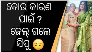 କୋଉ କାରଣ ପାଇଁ ? ଜେଲ୍ ଗଲେ ସିପୁ 😔 // Sipu Ra Dunia