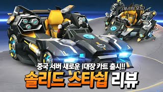 솔리드가 1대장이 됐다고??? 『솔리드 스타쉽』 뭔데 이거 ㅋㅋㅋ