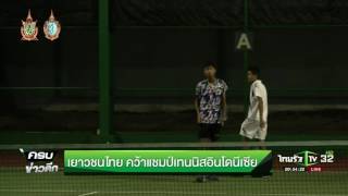 เยาวชนไทย คว้าแชมป์เทนนิสอินโดฯ | 09-10-59 | ครบข่าวดึก | ThairathTV