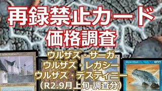 【MTG価格調査】ウルザブロックの再録禁止カードの価格を調査してみました（R2.9月中旬）