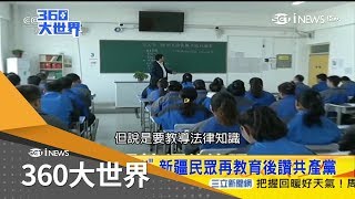 集中營仍然存在?新疆\