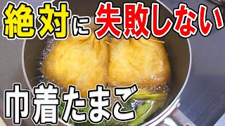 【お弁当おかず】巾着たまご煮の簡単レシピ　絶対に失敗しない！作り置きも出来てご飯も進む我が家の定番人気レシピの作り方を紹介～冷蔵庫にあるもので簡単おいしい節約料理～旦那弁当/毎日弁当【bento】