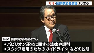 万博参加国などが集まる国際会議「日本の法律や規則」「スタッフ雇用のガイドライン」など説明　ＩＰＭ（国際参加者会議）（2024年6月25日）