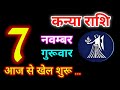 Kanya Rashi 7 November 2024 | 7 नवम्बर 2024 कन्या राशिफल | आज का कन्या राशिफल | Virgo Rashi/Kanya