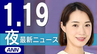 【ライブ】1/19 夜ニュースまとめ 最新情報を厳選してお届け