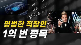 평범한 직장인 1억번 종목 - 포스코퓨처엠 주가전망, 기업 분석