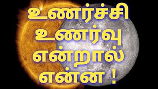 SENSATION , FEELING , உணர்வு , உணர்ச்சி என்றால் என்ன ?!