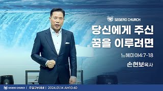 [2024-01-14] 주일2부예배 손현보목사 : 당신에게 주신 꿈을 이루려면 (느4장7절~18절)